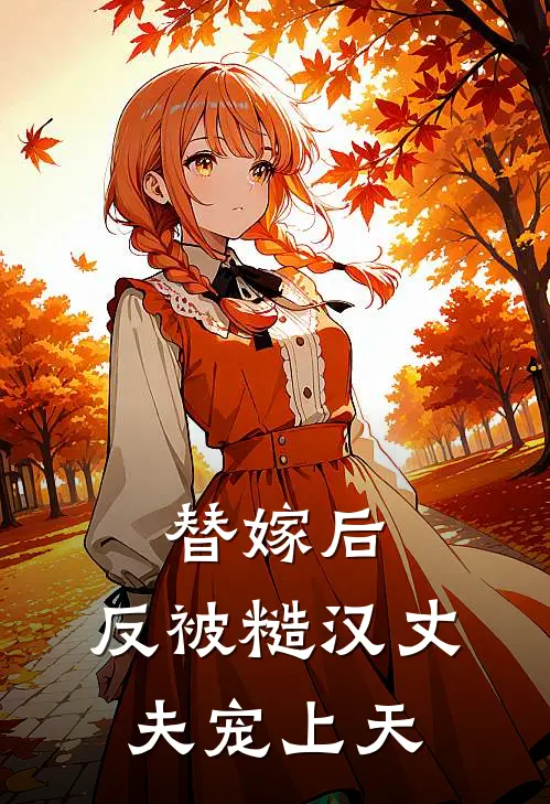 替嫁后，反被糙汉丈夫宠上天陈冬妹江文浩最新好看小说推荐_完本小说免费替嫁后，反被糙汉丈夫宠上天(陈冬妹江文浩)