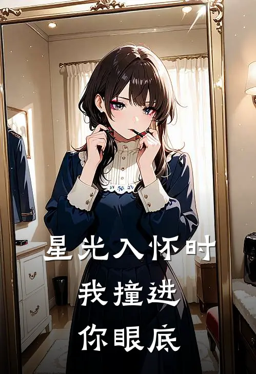 星光入怀时，我撞进你眼底(苏陆时衍)最新完本小说推荐_免费小说推荐星光入怀时，我撞进你眼底苏陆时衍