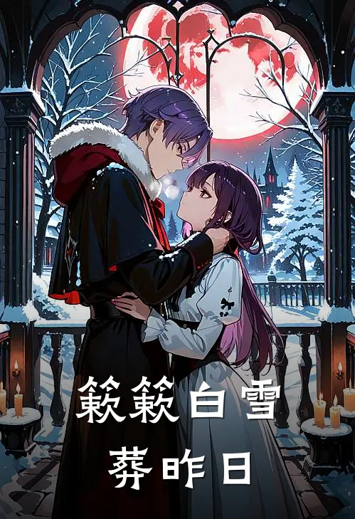 簌簌白雪葬昨日（杜砚之明月）最新章节列表