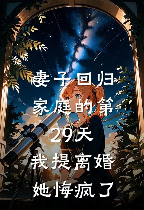 妻子回归家庭的第29天，我提离婚她悔疯了(霍恒清沈妙时)小说推荐完本_全本免费小说妻子回归家庭的第29天，我提离婚她悔疯了霍恒清沈妙时