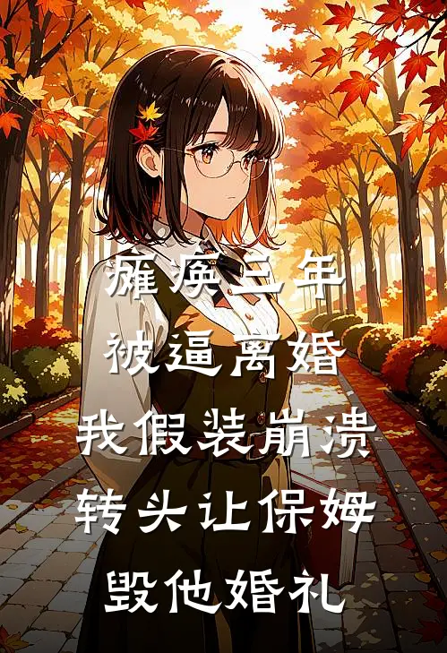 瘫痪三年被逼离婚，我假装崩溃，转头让保姆毁他婚礼宋哲刘玉梅热门的小说_免费小说瘫痪三年被逼离婚，我假装崩溃，转头让保姆毁他婚礼(宋哲刘玉梅)