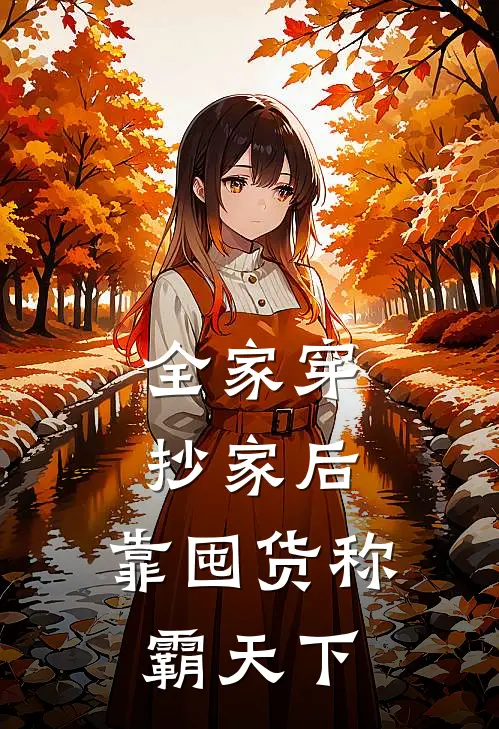 全家穿，抄家后，靠囤货称霸天下小说夏允禾萧墨尘（已完结全集完整版大结局）夏允禾萧墨尘小说全文阅读笔趣阁