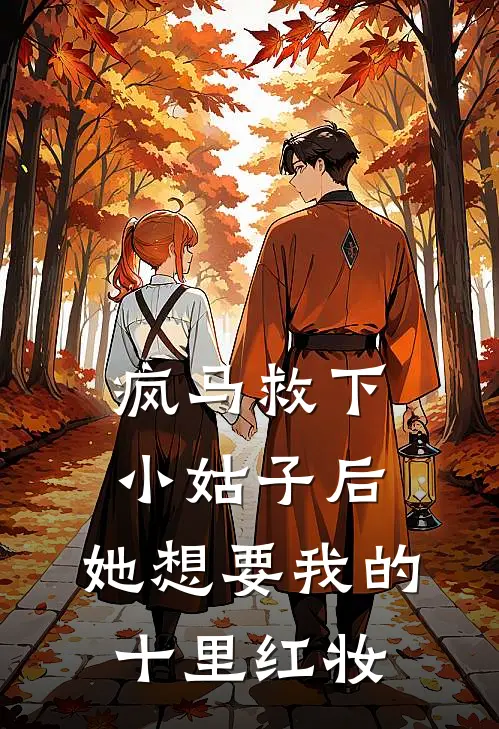 疯马救下小姑子后，她想要我的十里红妆春桃顾锦岚热门小说排行_免费小说疯马救下小姑子后，她想要我的十里红妆春桃顾锦岚