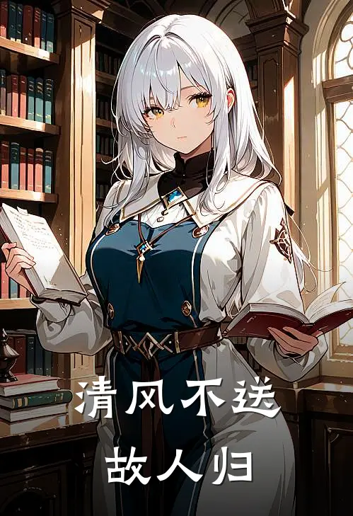 清风不送故人归(林若初陆安书)热门小说排行_完结版小说清风不送故人归林若初陆安书