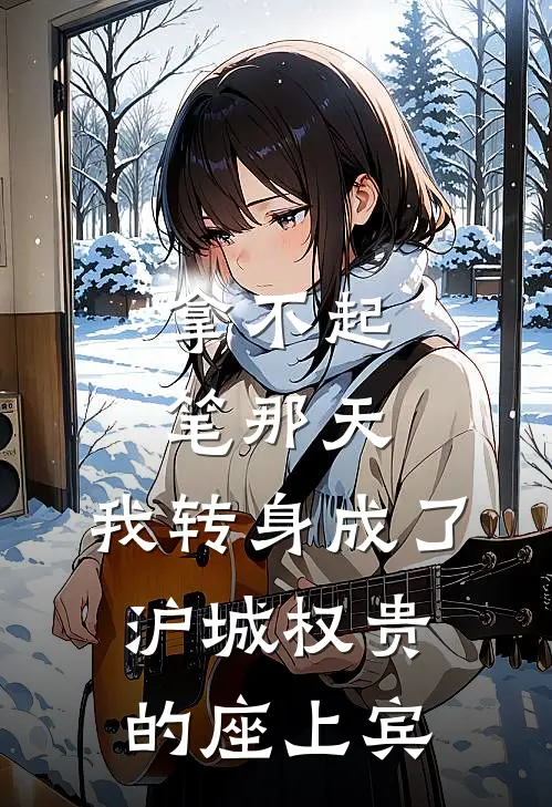 陆承砚林晚宁《拿不起笔那天，我转身成了沪城权贵的座上宾》全文免费阅读_拿不起笔那天，我转身成了沪城权贵的座上宾全集在线阅读