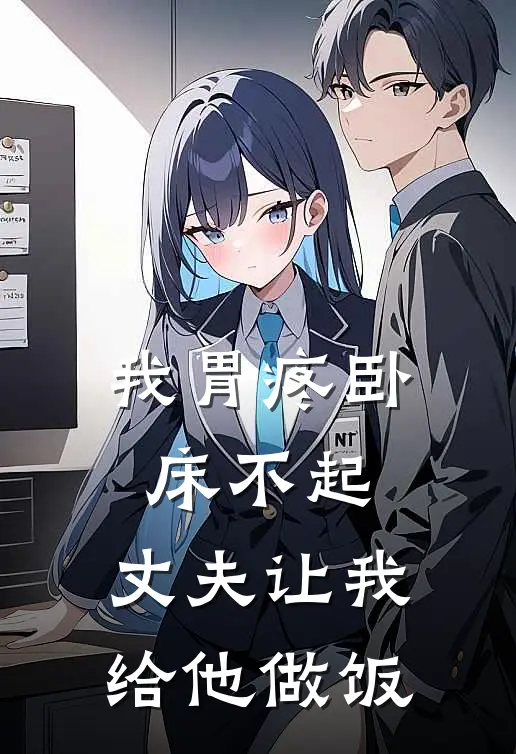 我胃疼卧床不起，丈夫让我给他做饭(周鸣渊苏糖糖)无弹窗小说免费阅读_小说完整版免费阅读我胃疼卧床不起，丈夫让我给他做饭周鸣渊苏糖糖