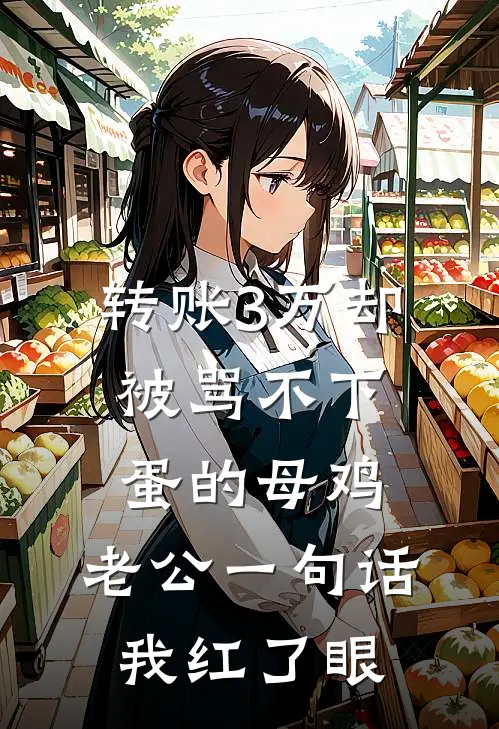 转账3万却被骂不下蛋的母鸡，老公一句话我红了眼苏然陈浩最新小说推荐_热门小说排行榜转账3万却被骂不下蛋的母鸡，老公一句话我红了眼(苏然陈浩)
