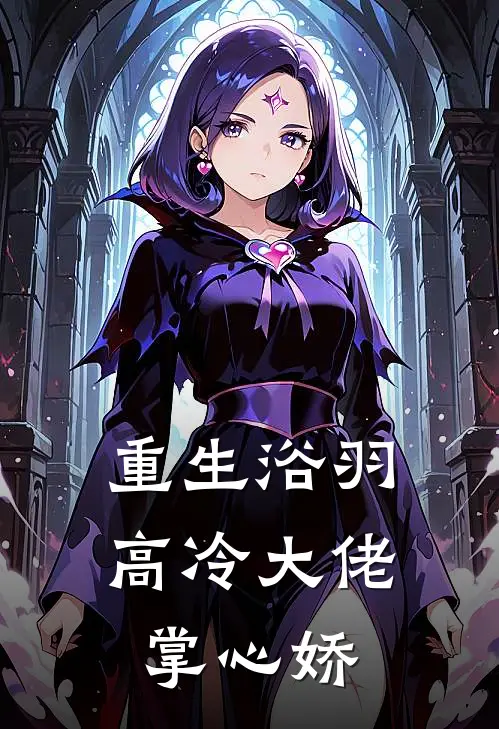 重生浴羽：高冷大佬掌心娇苏蔓沈则衍免费阅读全文_热门小说大全重生浴羽：高冷大佬掌心娇苏蔓沈则衍