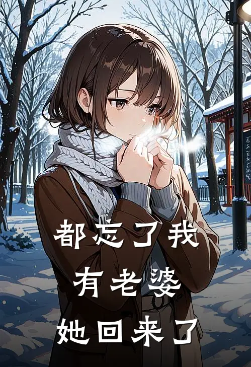 赵珩赵珩都忘了我有老婆，她回来了全文免费阅读_赵珩赵珩完整版免费阅读