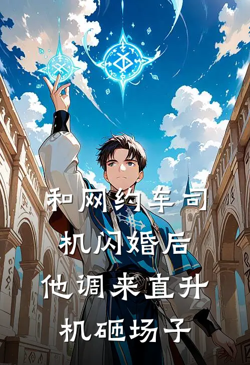 和网约车司机闪婚后，他调来直升机砸场子(赵强顾宴臣)免费小说完结版_最新章节列表和网约车司机闪婚后，他调来直升机砸场子(赵强顾宴臣)