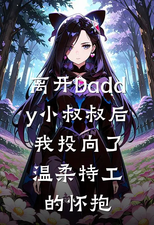 虞星约时延辞(离开Daddy小叔叔后，我投向了温柔特工的怀抱)_《离开Daddy小叔叔后，我投向了温柔特工的怀抱》最新章节免费在线阅读