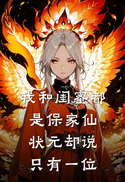 《我和闺蜜都是保家仙，状元却说只有一位》沈雅陆长泽全本阅读_(沈雅陆长泽)全集阅读