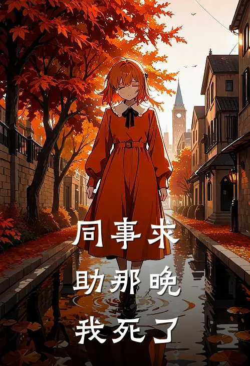 同事求助那晚，我死了(沈鹿陆川)已完结小说_小说免费阅读同事求助那晚，我死了沈鹿陆川