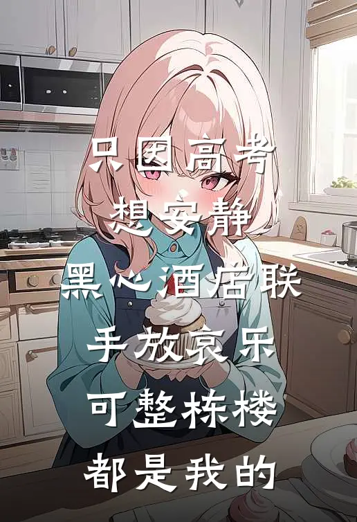 只因高考想安静，黑心酒店联手放哀乐，可整栋楼都是我的(楚晚宁老赵)完结小说推荐_小说全文免费阅读只因高考想安静，黑心酒店联手放哀乐，可整栋楼都是我的楚晚宁老赵