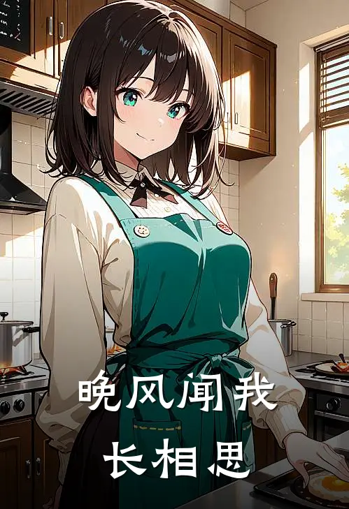 晚风闻我长相思姜晚陆闻舟最新小说推荐_完结小说晚风闻我长相思(姜晚陆闻舟)