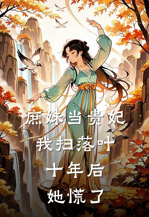 庶妹当贵妃我扫落叶，十年后她慌了(周晚宁周月乔)小说完结版_全文阅读免费全集庶妹当贵妃我扫落叶，十年后她慌了周晚宁周月乔