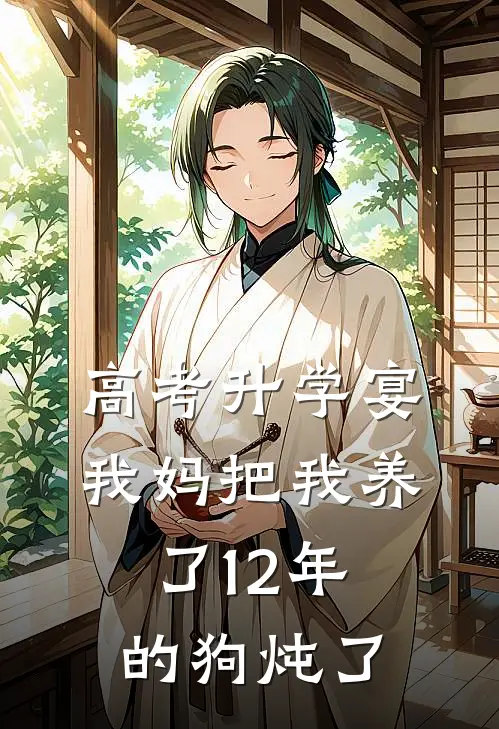 高考升学宴，我妈把我养了12年的狗炖了小佑我妈最新章节在线阅读_小佑我妈全本免费在线阅读