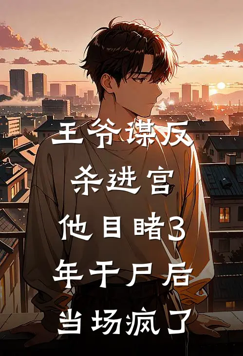 王爷谋反杀进宫，他目睹3年干尸后，当场疯了(萧决沈月央)全本免费完结小说_小说完结免费王爷谋反杀进宫，他目睹3年干尸后，当场疯了萧决沈月央