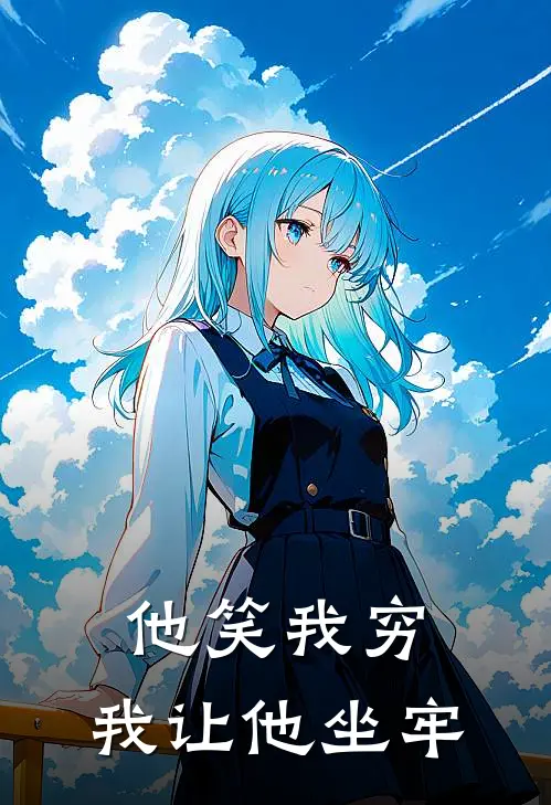 他笑我穷，我让他坐牢秦默陈金鹏免费小说大全_完结的小说他笑我穷，我让他坐牢(秦默陈金鹏)