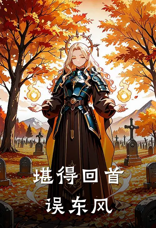 堪得回首误东风(傅云城白浣清)免费阅读_完结热门小说堪得回首误东风(傅云城白浣清)