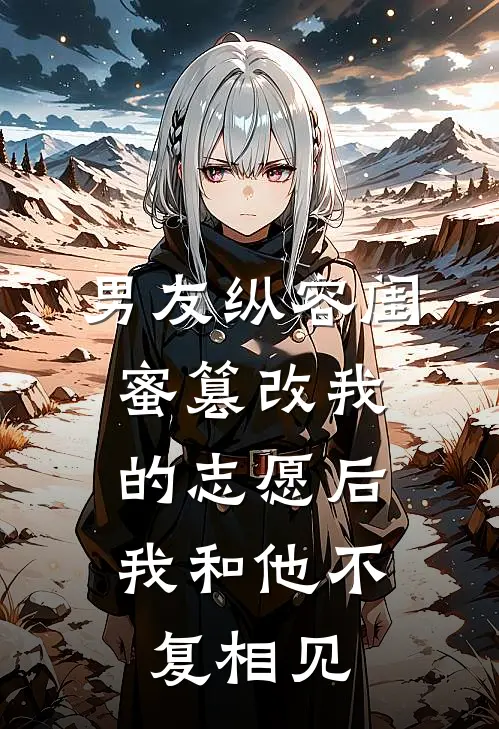 男友纵容闺蜜篡改我的志愿后，我和他不复相见(柠柠顾砚白)热门小说_《男友纵容闺蜜篡改我的志愿后，我和他不复相见》最新章节在线阅读