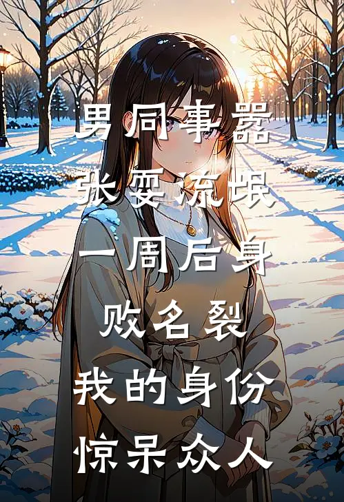 男同事嚣张耍流氓，一周后身败名裂，我的身份惊呆众人(小温赵峰)完结的热门小说_全本免费完结小说男同事嚣张耍流氓，一周后身败名裂，我的身份惊呆众人(小温赵峰)