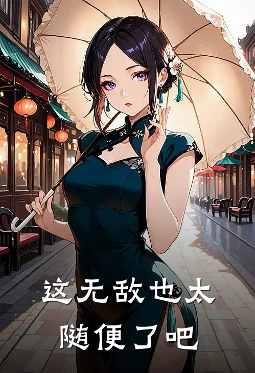 这无敌也太随便了吧(林北青云宗)免费小说完结版_最新章节列表这无敌也太随便了吧(林北青云宗)