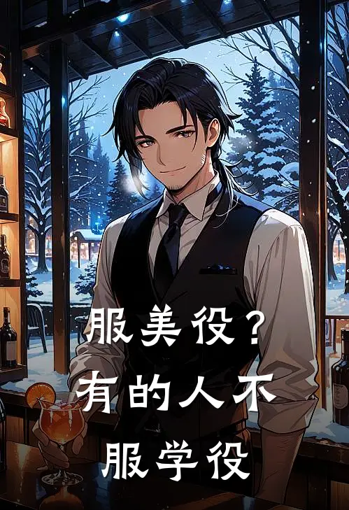 服美役？有的人不服学役。波伏娃福柯热门小说推荐_完本小说大全服美役？有的人不服学役。(波伏娃福柯)