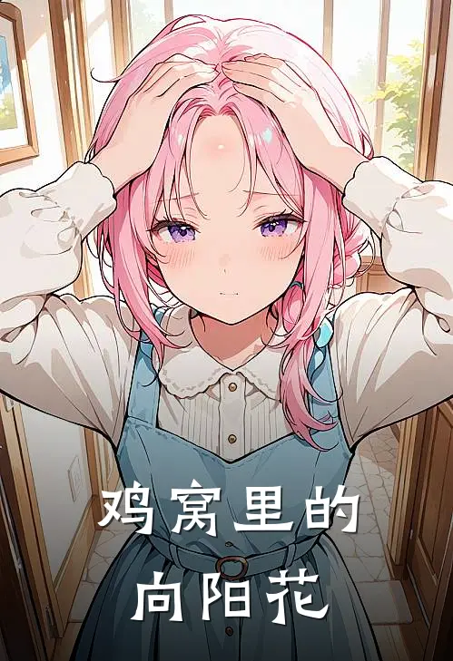 鸡窝里的向阳花艳兰艳英热门完结小说_最热门小说鸡窝里的向阳花艳兰艳英