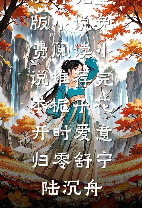 栀子花开时爱意归零舒宁陆沉舟完整版小说免费阅读_小说推荐完本栀子花开时爱意归零(舒宁陆沉舟)舒宁陆沉舟全本免费完结小说_免费小说完结栀子花开时爱意归零舒宁陆沉舟完整版小说免费阅读_小说推荐完本栀子花开时爱意归零(舒宁陆沉舟)舒宁陆沉舟