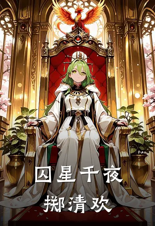 囚星千夜掷清欢傅熠许白书昀完结小说免费阅读_完本热门小说囚星千夜掷清欢傅熠许白书昀