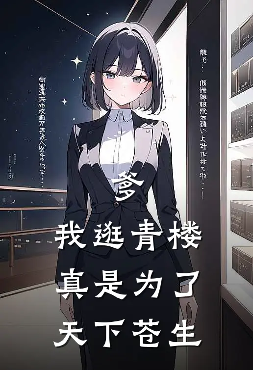 爹，我逛青楼真是为了天下苍生(柳曜柳哥)完结版小说推荐_最新完结小说推荐爹，我逛青楼真是为了天下苍生柳曜柳哥