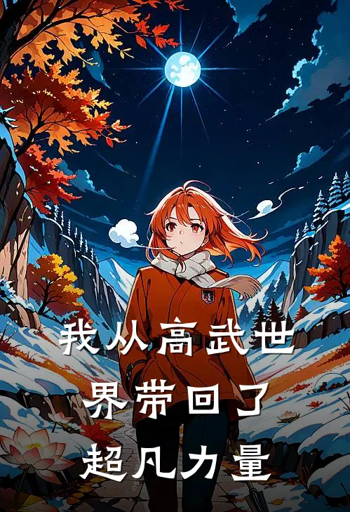 我从高武世界带回了超凡力量(李安高武)最热门小说_小说完整版我从高武世界带回了超凡力量李安高武