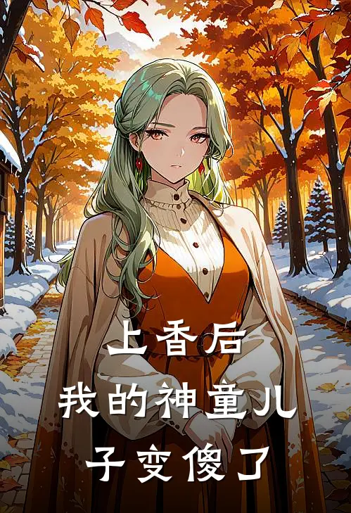 《上香后，我的神童儿子变傻了》沈氏安儿免费完本小说在线阅读_《上香后，我的神童儿子变傻了》沈氏安儿免费小说