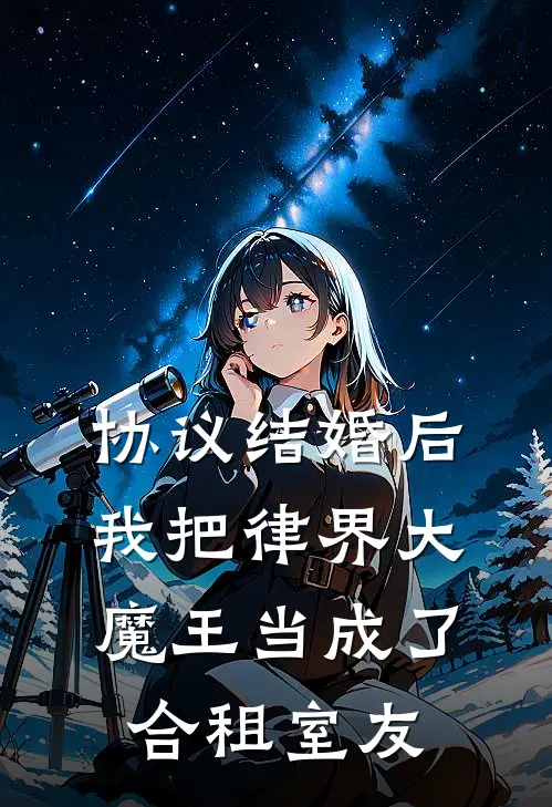 协议结婚后，我把律界大魔王当成了合租室友秦墨林晓推荐完结小说_热门小说在线阅读协议结婚后，我把律界大魔王当成了合租室友(秦墨林晓)