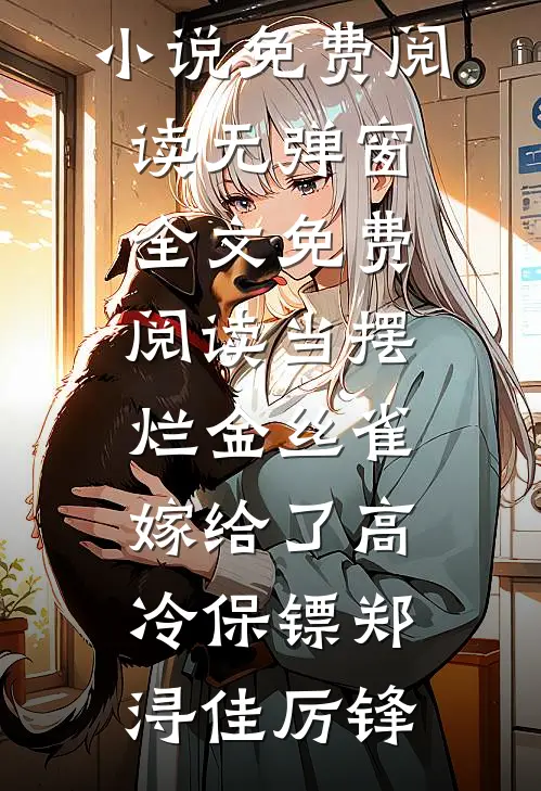 当摆烂金丝雀，嫁给了高冷保镖郑浔佳厉锋完整版小说免费阅读_无弹窗全文免费阅读当摆烂金丝雀，嫁给了高冷保镖郑浔佳厉锋郑浔佳厉锋全本免费完结小说_免费小说完结当摆烂金丝雀，嫁给了高冷保镖郑浔佳厉锋完整版小说免费阅读_无弹窗全文免费阅读当摆烂金丝雀，嫁给了高冷保镖郑浔佳厉锋郑浔佳厉锋