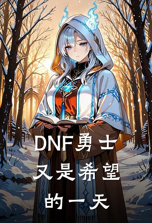 DNF勇士，又是希望的一天(刘鹏杨国栋)全文在线阅读_(DNF勇士，又是希望的一天)精彩小说