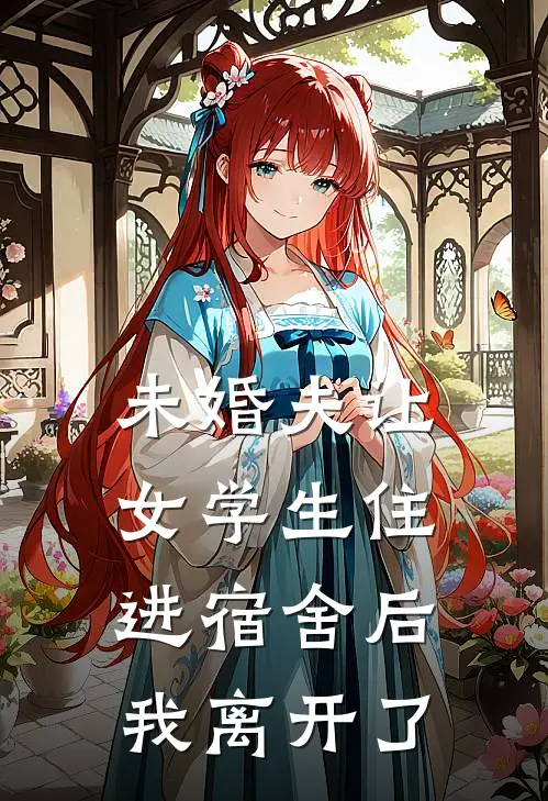 未婚夫让女学生住进宿舍后，我离开了柳苒顾随小说推荐完结_全集免费小说未婚夫让女学生住进宿舍后，我离开了(柳苒顾随)