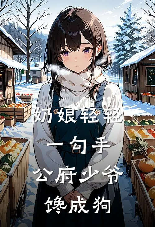 奶娘轻轻一勾手，公府少爷馋成狗(柳绣宜裴定玄)最新小说_免费阅读完整版小说奶娘轻轻一勾手，公府少爷馋成狗(柳绣宜裴定玄)