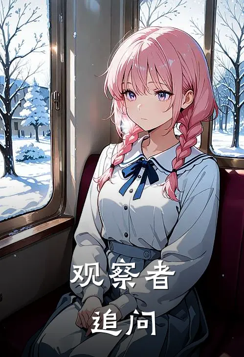 观察者，追问（陈默启明）完整版小说阅读_观察者，追问全文免费阅读（陈默启明）