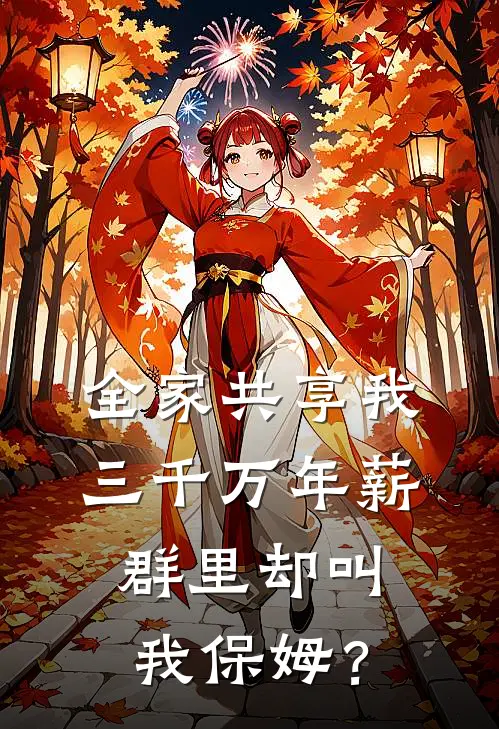 全家共享我三千万年薪，群里却叫我保姆？盛颜陆泽免费小说在线阅读_最新章节列表全家共享我三千万年薪，群里却叫我保姆？(盛颜陆泽)