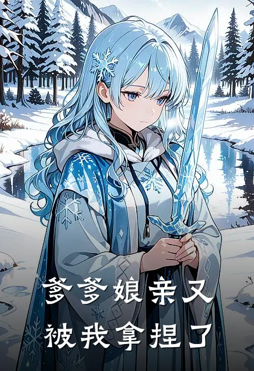 爹爹娘亲又被我拿捏了(沈念安苏清欢)最新推荐小说_最新免费小说爹爹娘亲又被我拿捏了沈念安苏清欢