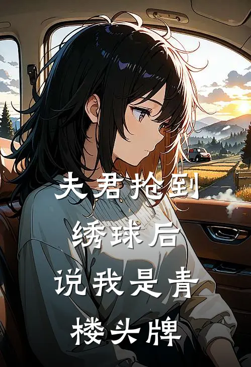 宋允翰萧煜凡(夫君抢到绣球后，说我是青楼头牌)全章节在线阅读_(夫君抢到绣球后，说我是青楼头牌)完结版免费阅读