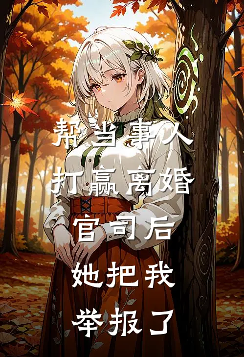 帮当事人打赢离婚官司后，她把我举报了(李红艳赵文斌)全本免费在线阅读_帮当事人打赢离婚官司后，她把我举报了最新章节在线阅读