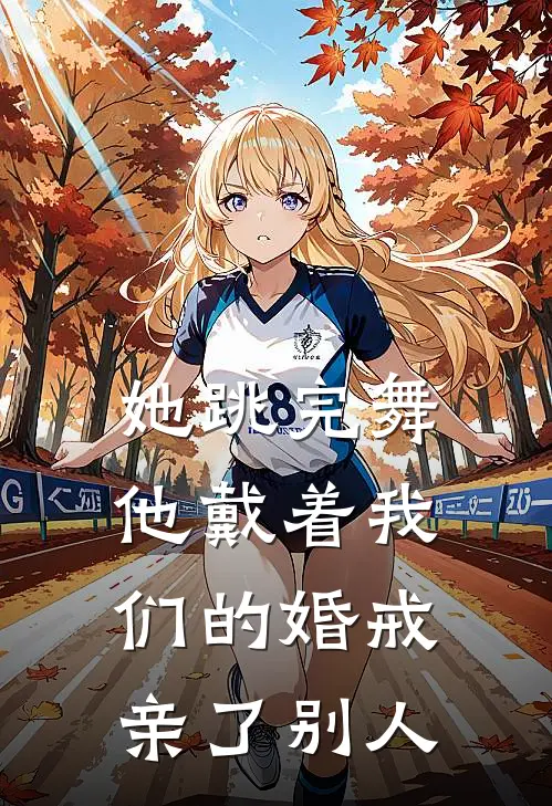 她跳完舞，他戴着我们的婚戒亲了别人(周哲林晚)完结版小说_最新全本小说她跳完舞，他戴着我们的婚戒亲了别人周哲林晚