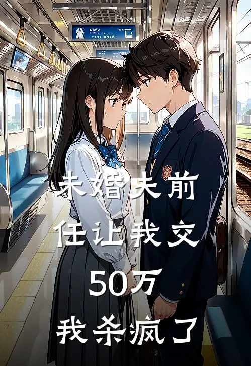 未婚夫前任让我交50万，我杀疯了(沈秩阿秩)在线阅读免费小说_完整版小说免费阅读未婚夫前任让我交50万，我杀疯了(沈秩阿秩)