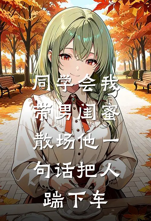 同学会我带男闺蜜，散场他一句话把人踹下车(陆景川沈言夕)全章节在线阅读_陆景川沈言夕全章节在线阅读