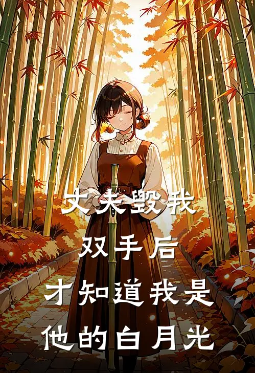 丈夫毁我双手后，才知道我是他的白月光顾晓琳苏明严全文阅读免费全集_最新全本小说丈夫毁我双手后，才知道我是他的白月光(顾晓琳苏明严)