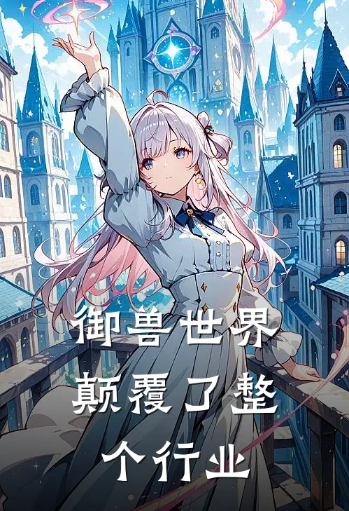 李志泽钱富贵御兽世界：颠覆了整个行业完结版在线阅读_御兽世界：颠覆了整个行业全集免费在线阅读