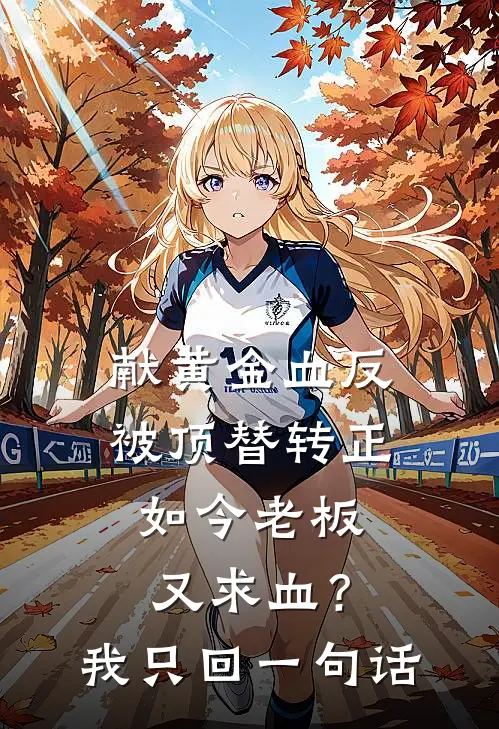 献黄金血反被顶替转正，如今老板又求血？我只回一句话(周强赵雅)免费小说阅读_完结版小说推荐献黄金血反被顶替转正，如今老板又求血？我只回一句话(周强赵雅)